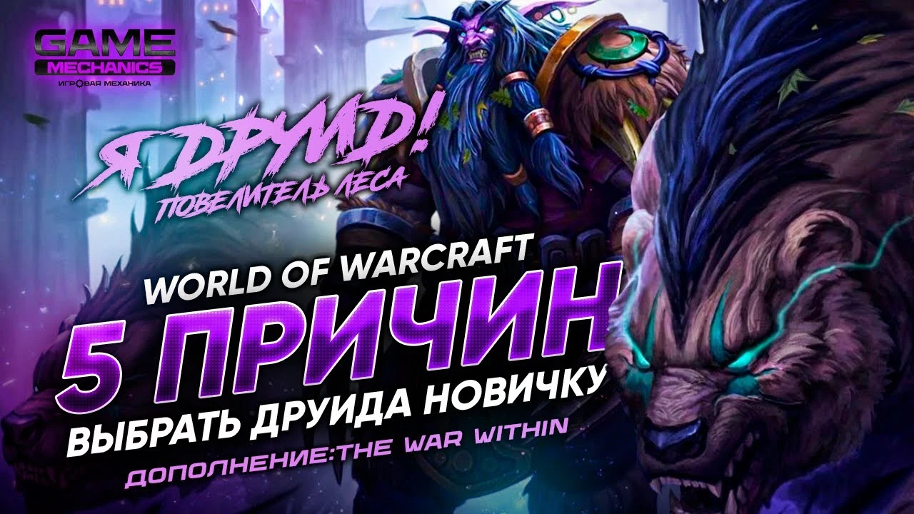 Лучший класс для новичка: 5 причин выбрать Друида в World of Warcraft: The War Within
