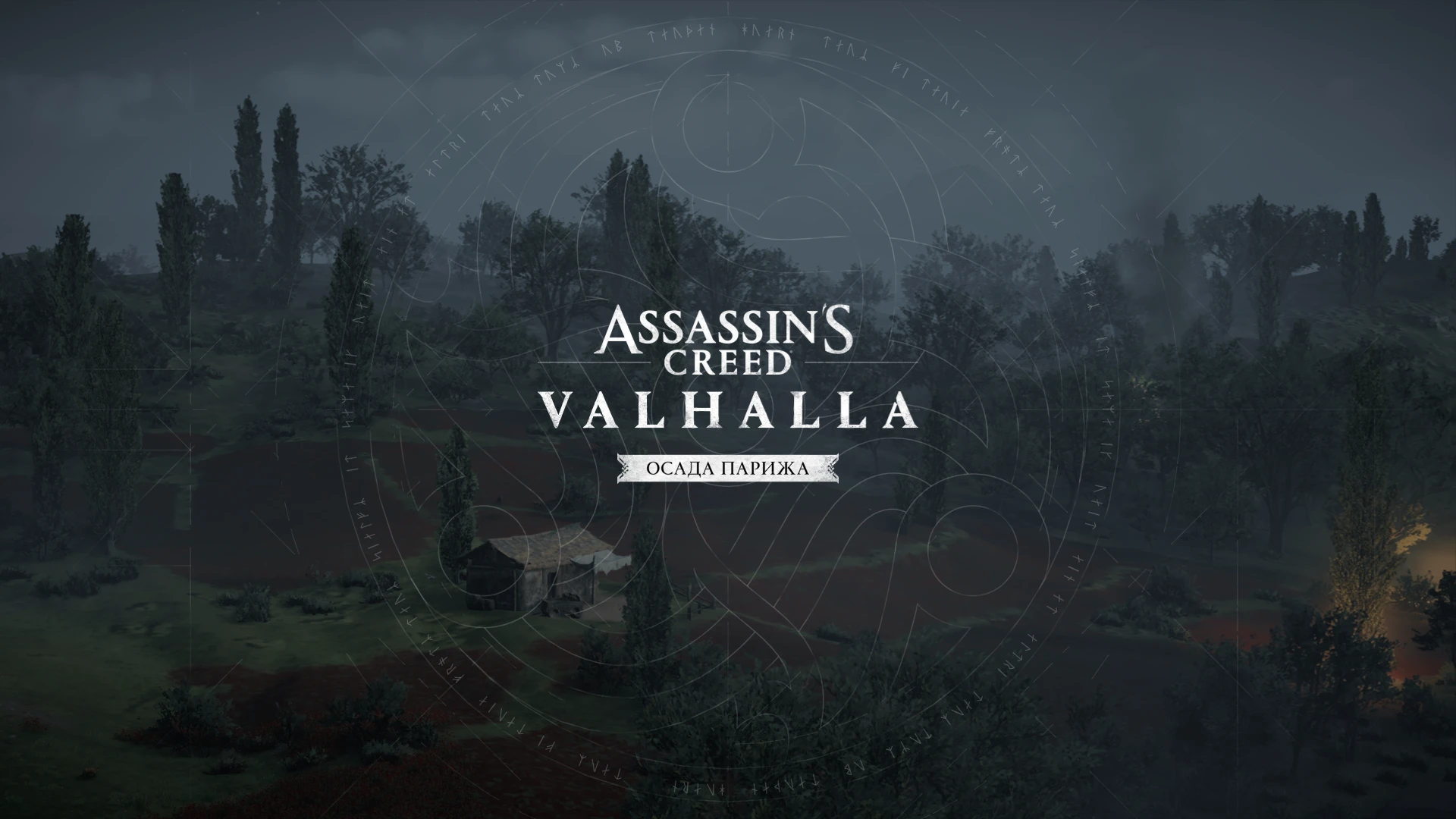 Assassin's Creed: Valhalla "Сохранение - [Начало] Осада Парижа, разблокированы все навыки и снаряжение (Мощь 537)"