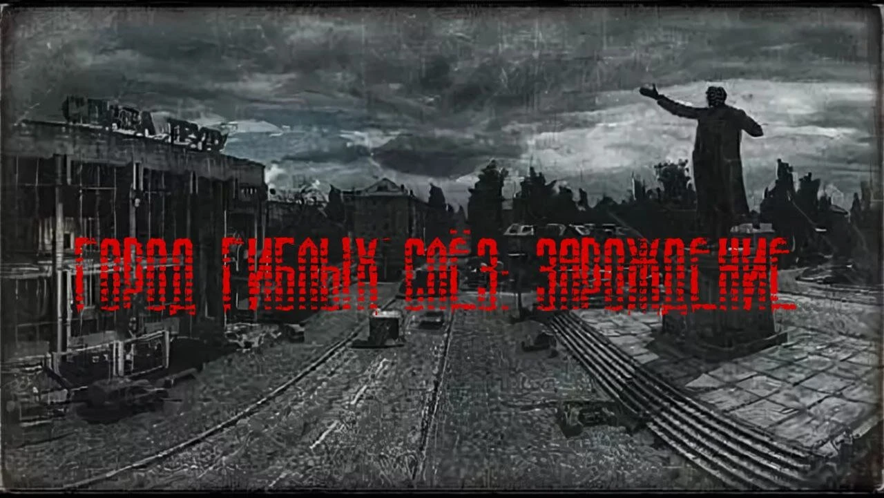 S.T.A.L.K.E.R.: Shadow Of Chernobyl "Город гиблых слёз: Зарождение"