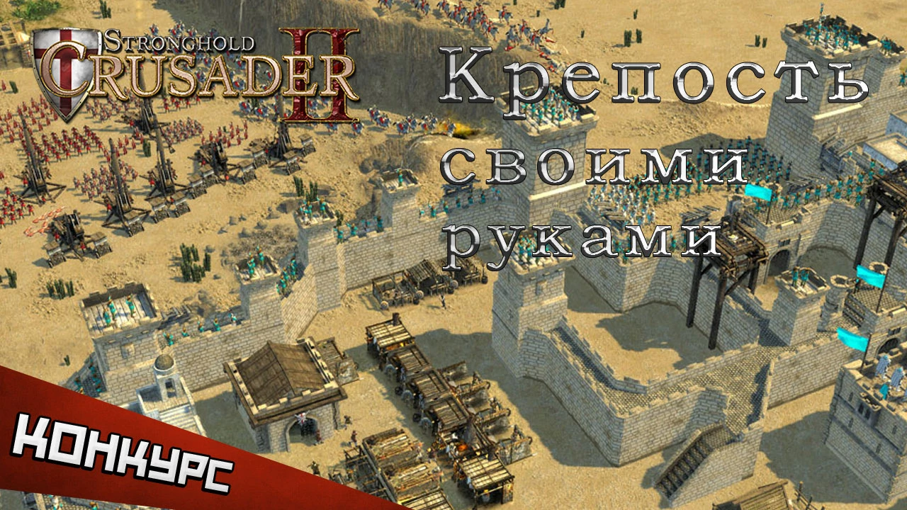Творческий конкурс по Stronghold Crusader 2  - "Крепость своими руками"