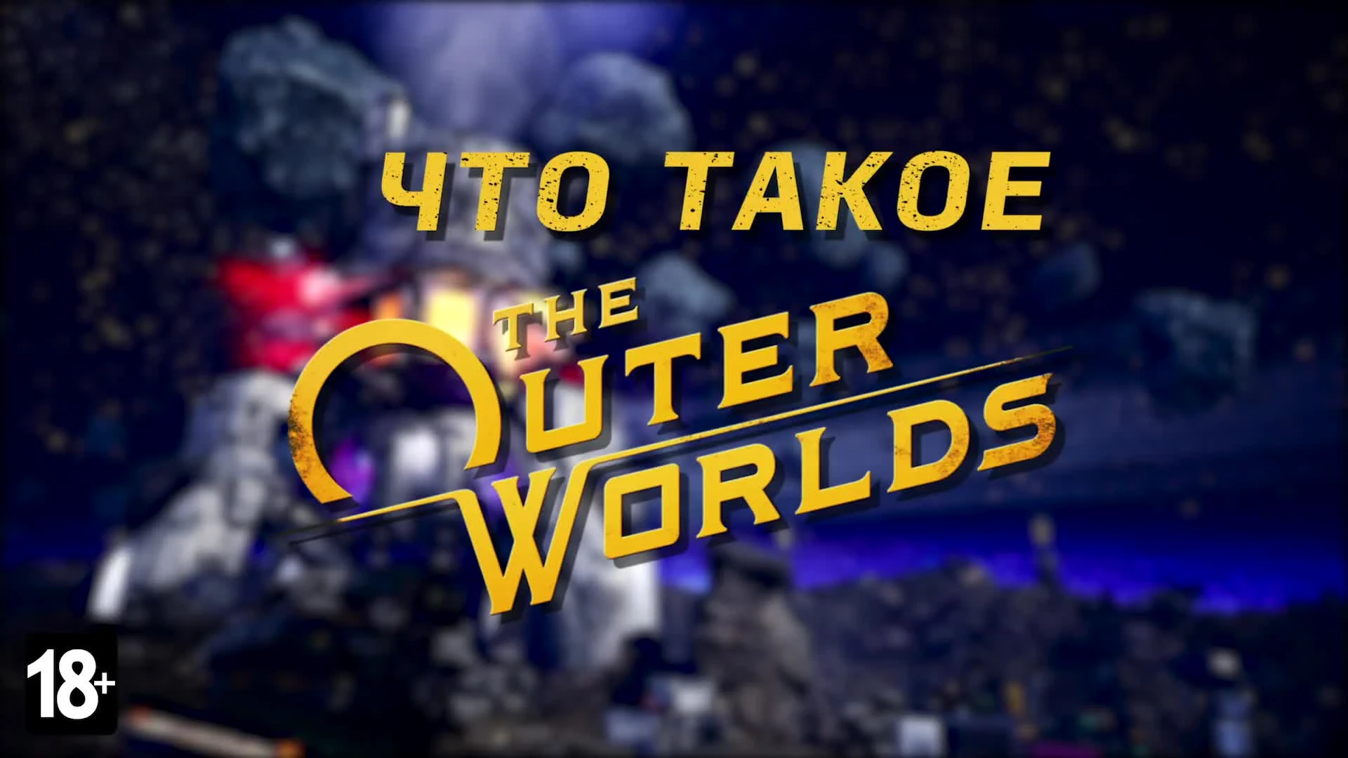 "Спасите миры или нет" - ещё один трейлер The Outer Worlds