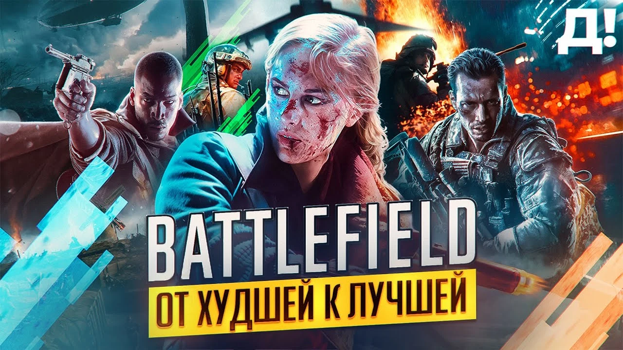 Вся серия Battlefield от худшей до лучшей - рейтинг франшизы DICE