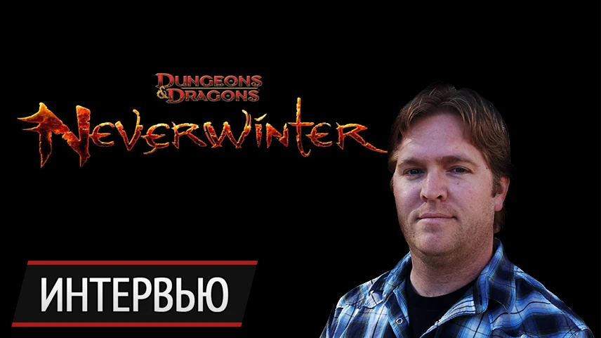 "Эта фритуплейная MMO может стать настоящим открытием", - интервью с исполнительным продюсером Neverwinter