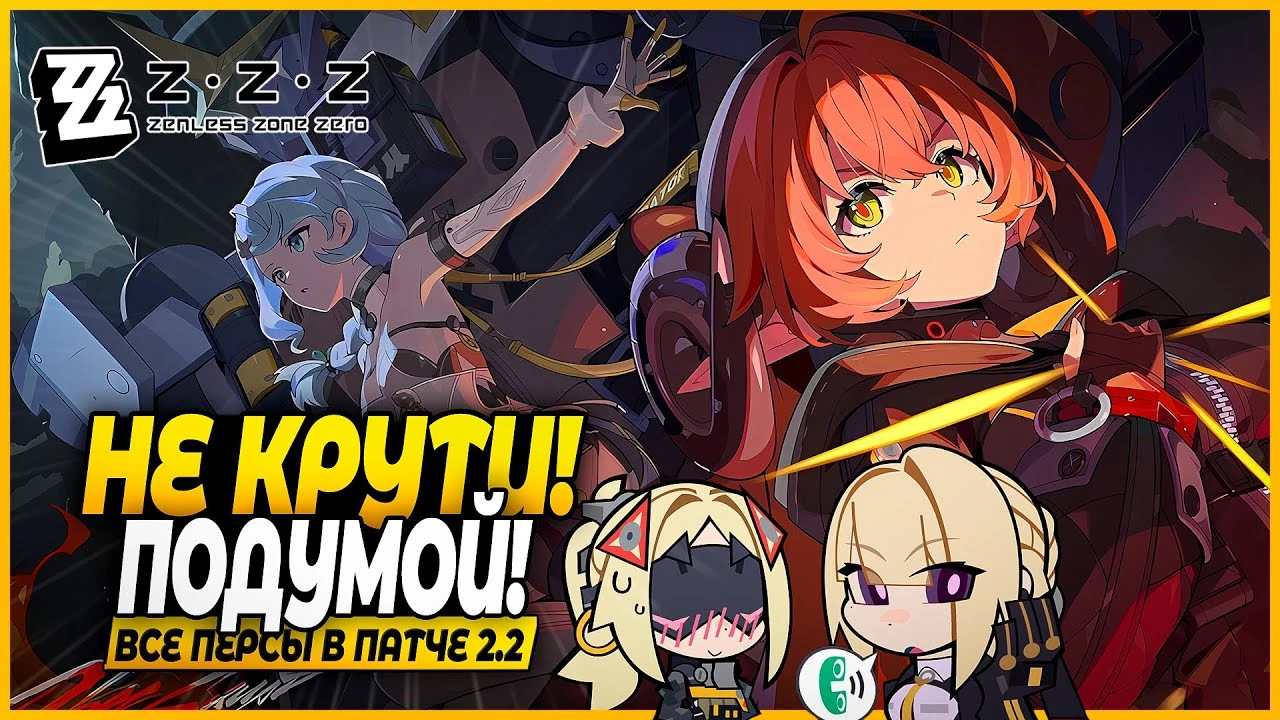 Zenless Zone Zero 2.2: Кого крутить - Сид, Эвелин или подождать?