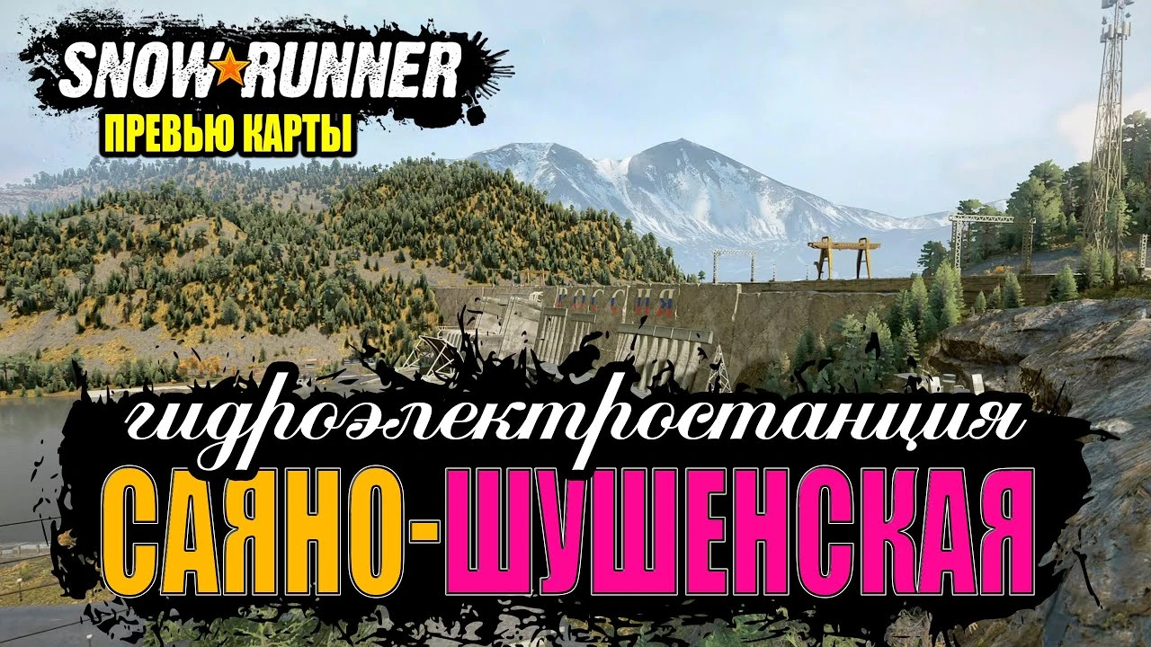 SnowRunner "Карта Саяно-Шушенская ГЭС v1.0.9 (v15.0)"