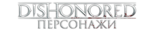 Dishonored - Существа - Персонажи