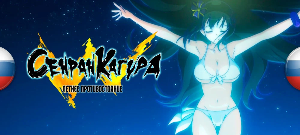 Senran Kagura Estival Versus "Русификатор текста" [v1.0] {Кагуровск}