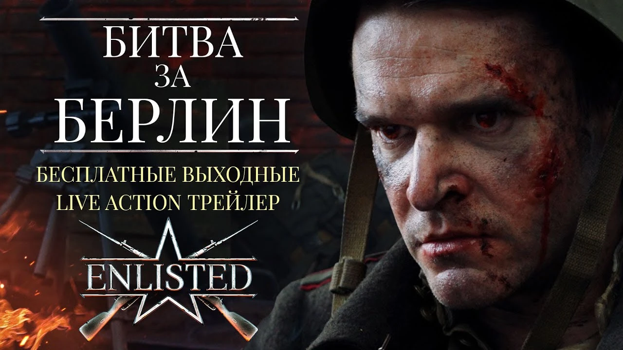 В Enlisted стала доступна " Битва за Берлин"