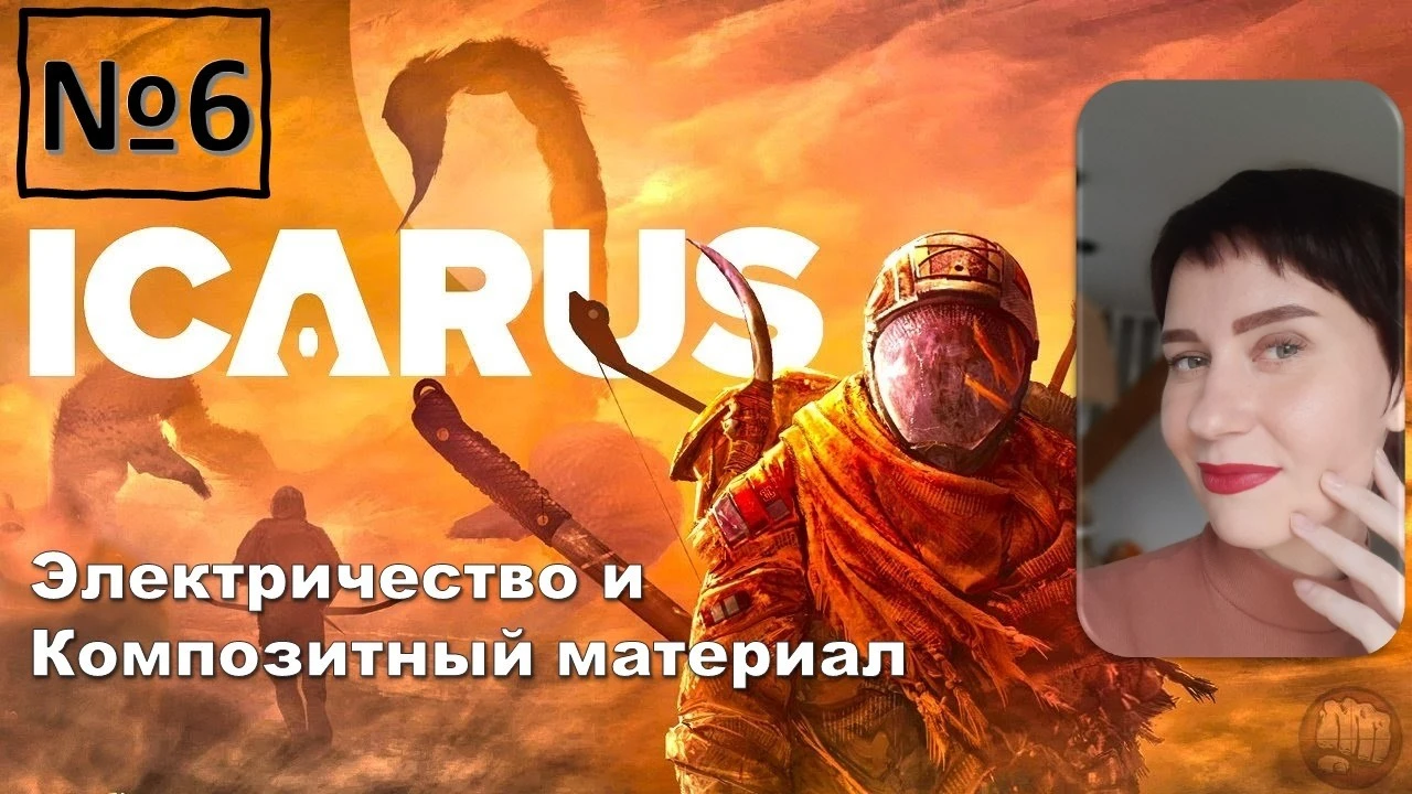 Технологический прорыв: гайд по электричеству и созданию композитов в Icarus