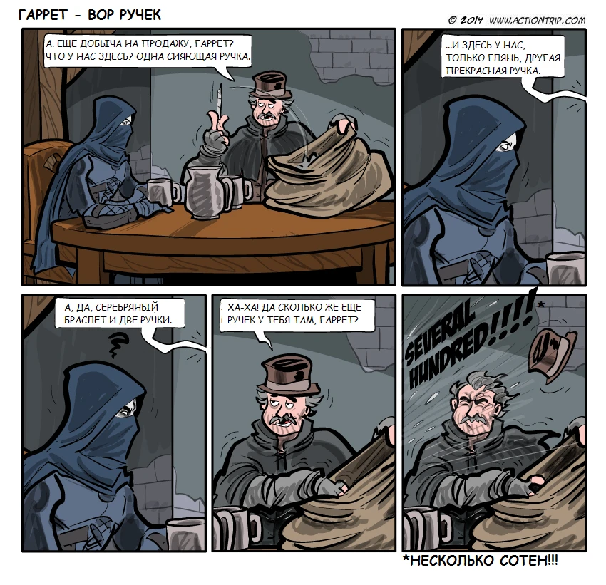 Гаррет - вор ручек