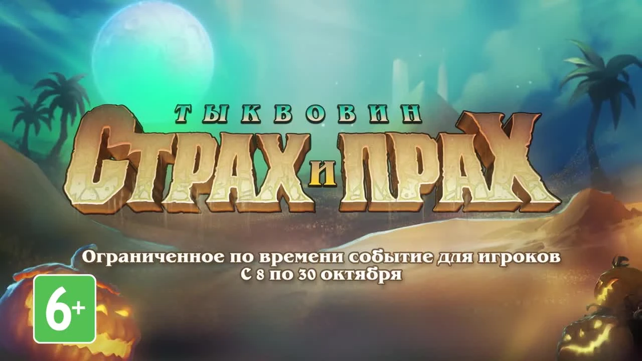 Трейлер грядущего эвента Hearthstone "Страх и прах"