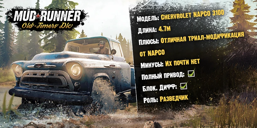 Презентация техники: встречайте Chevrolet Napco 3100!