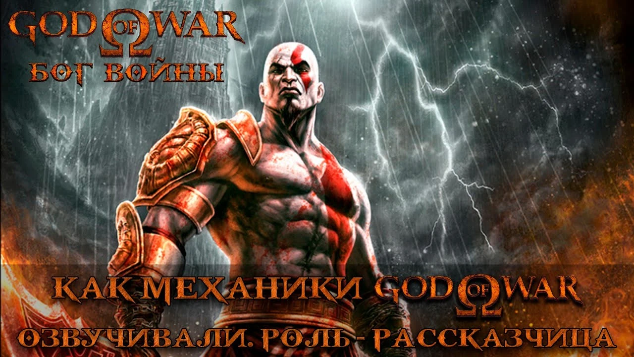 Mechanics VoiceOver опубликовала видео с процессом озвучки оригинального God of War