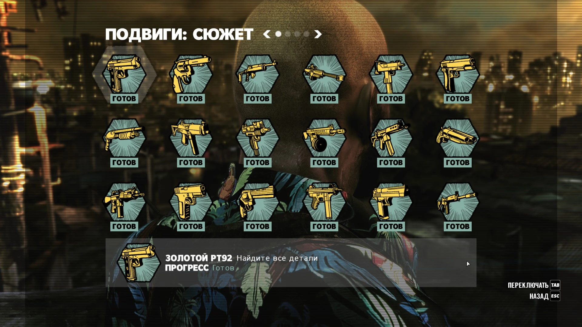 Max Payne 3: Сохранение (100% пройдено, найдены все улики и золотые оружия, выполнены все подвиги)