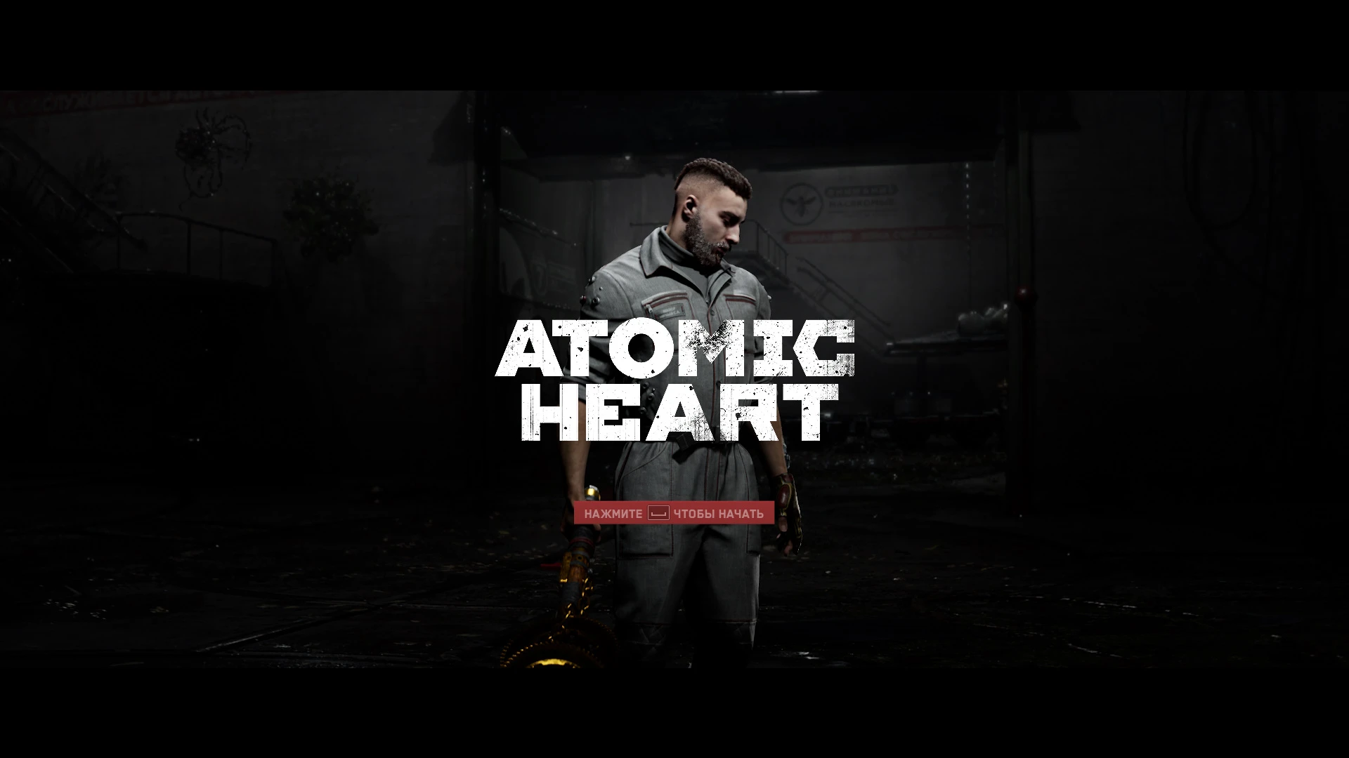 Atomic Heart "Сохранение - Баг в Системе" [Steam]