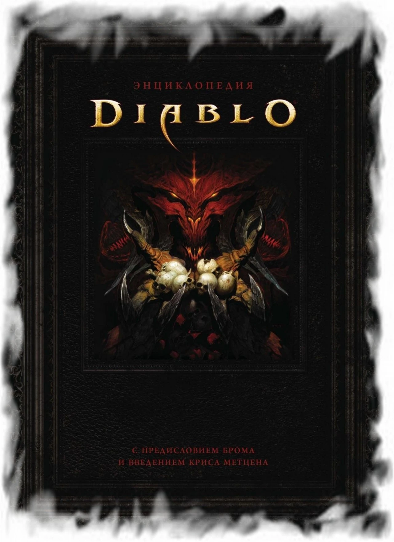 Diablo "Артбук"