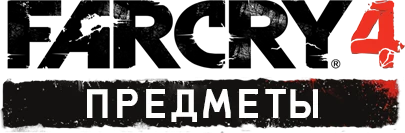 Far Cry 4 - Общая информация - Снаряжение - Предметы