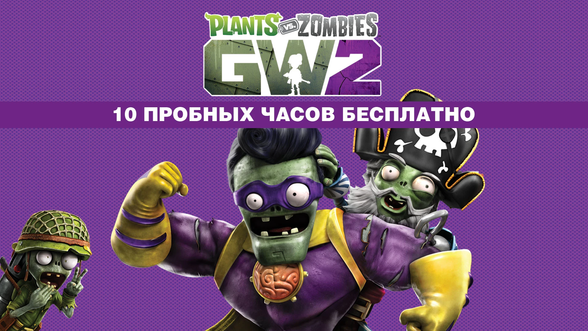 В Plants vs. Zombies Garden Warfare 2 можно бесплатно поиграть 10 часов