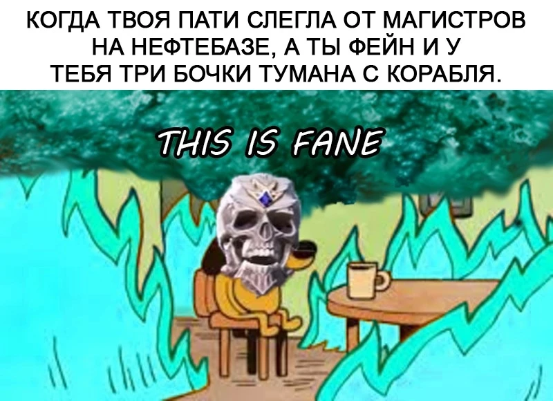 Фейн и фан