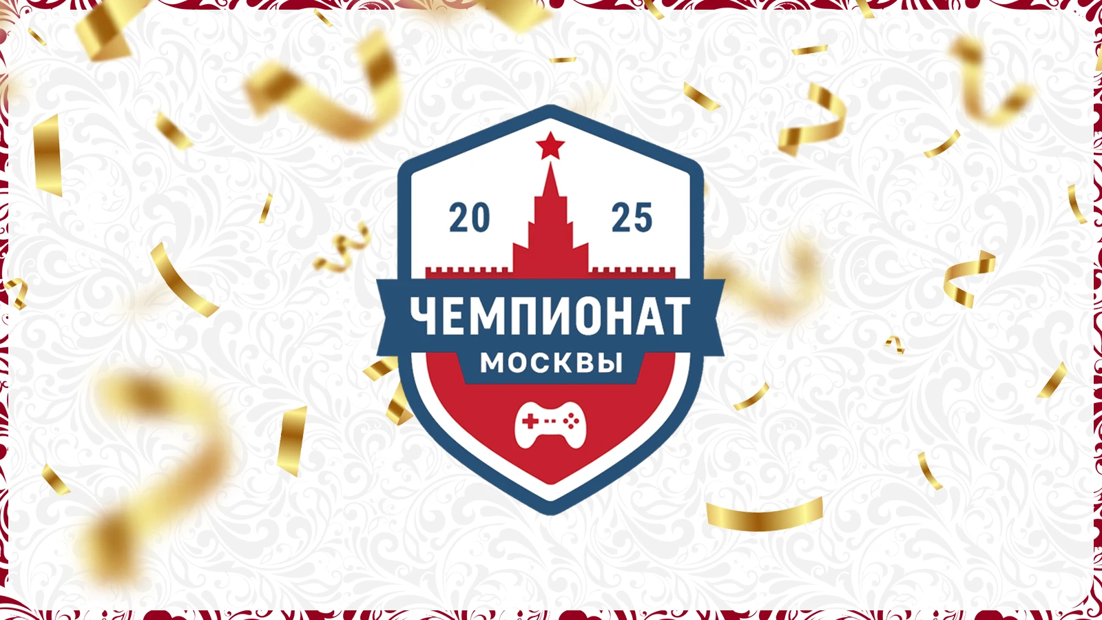 Чемпионат Москвы по киберспорту определил кандидатов в сборную столицы