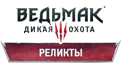 The Witcher 3: Wild Hunt - Бестиарий - Реликты