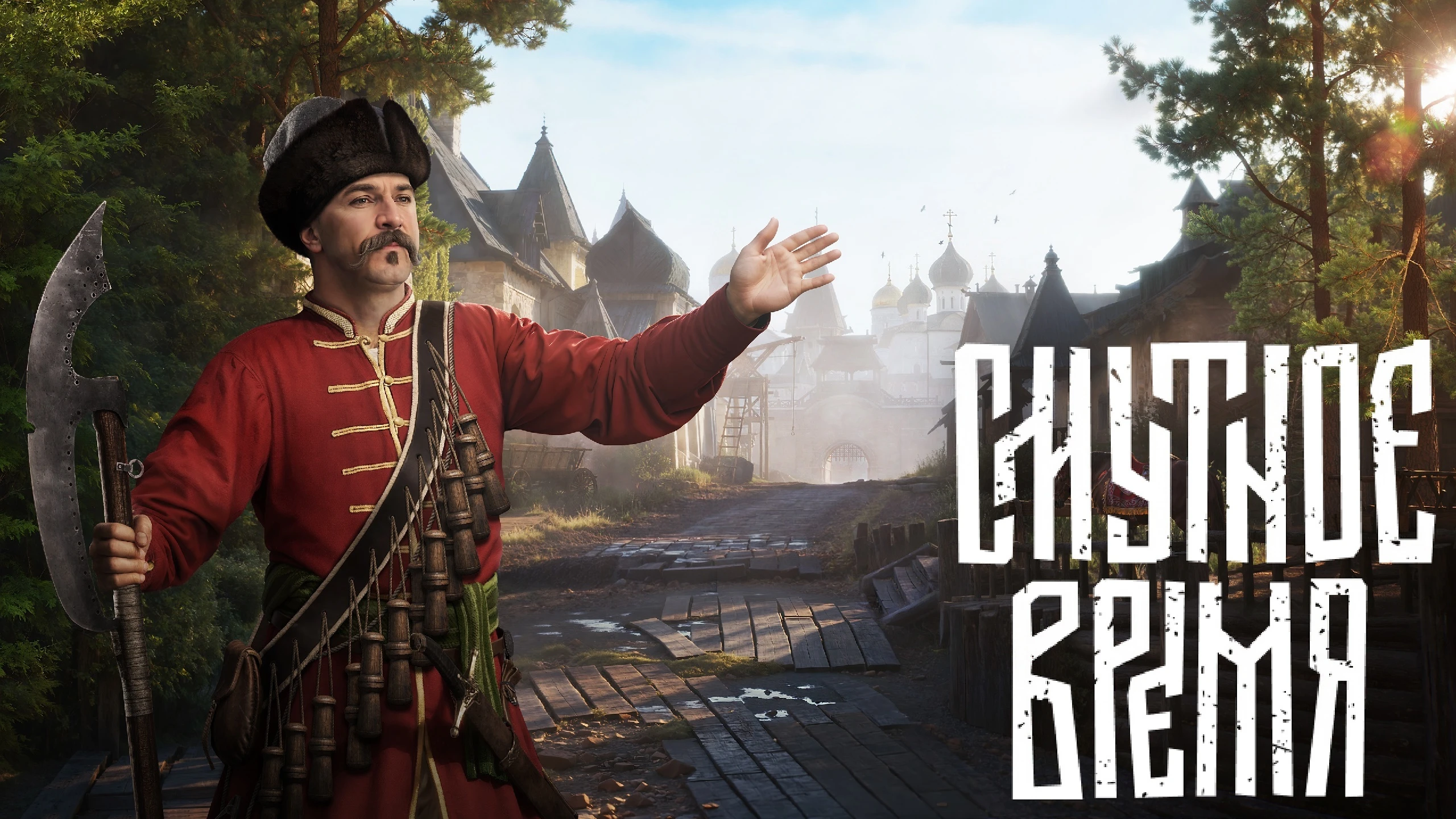 Вышла пробная версия российской игры "Смута" от Cyberia Nova