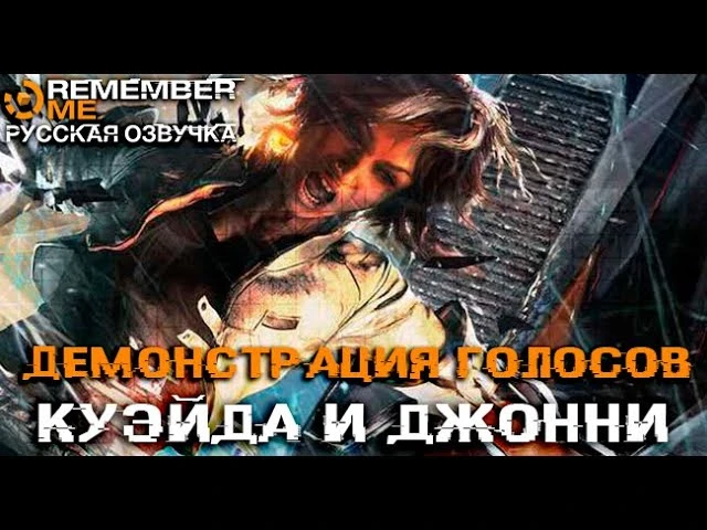 Remember Me - Демонстрация голосов Куэйда и Джонни (озвучка от R.G. MVO)