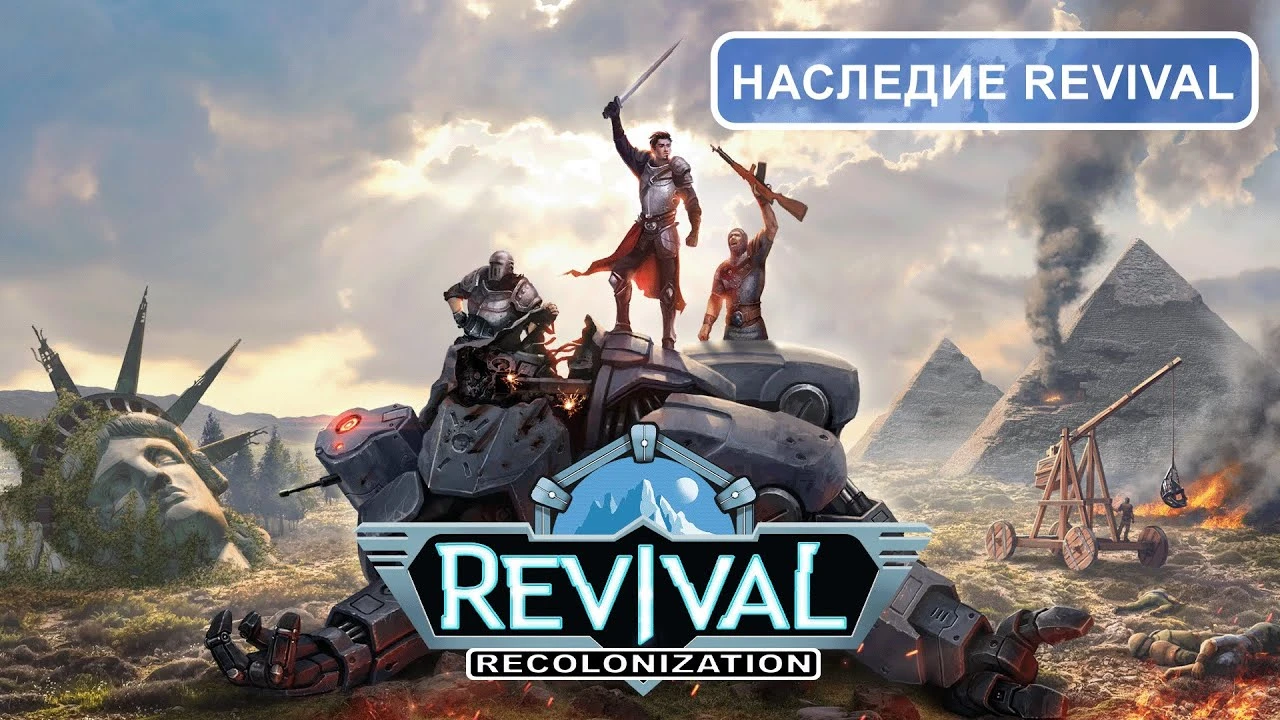 Игроки Revival: Recolonization смогут сыграть в предыдущую часть прямо в самой игре