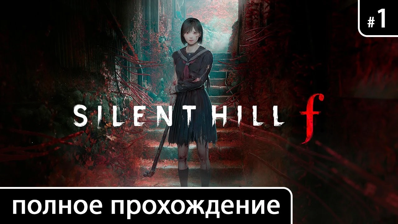 Полное прохождение игры Silent Hill f на русском без комментариев (+ Новая игра+ / Новая игра++ / все концовки)