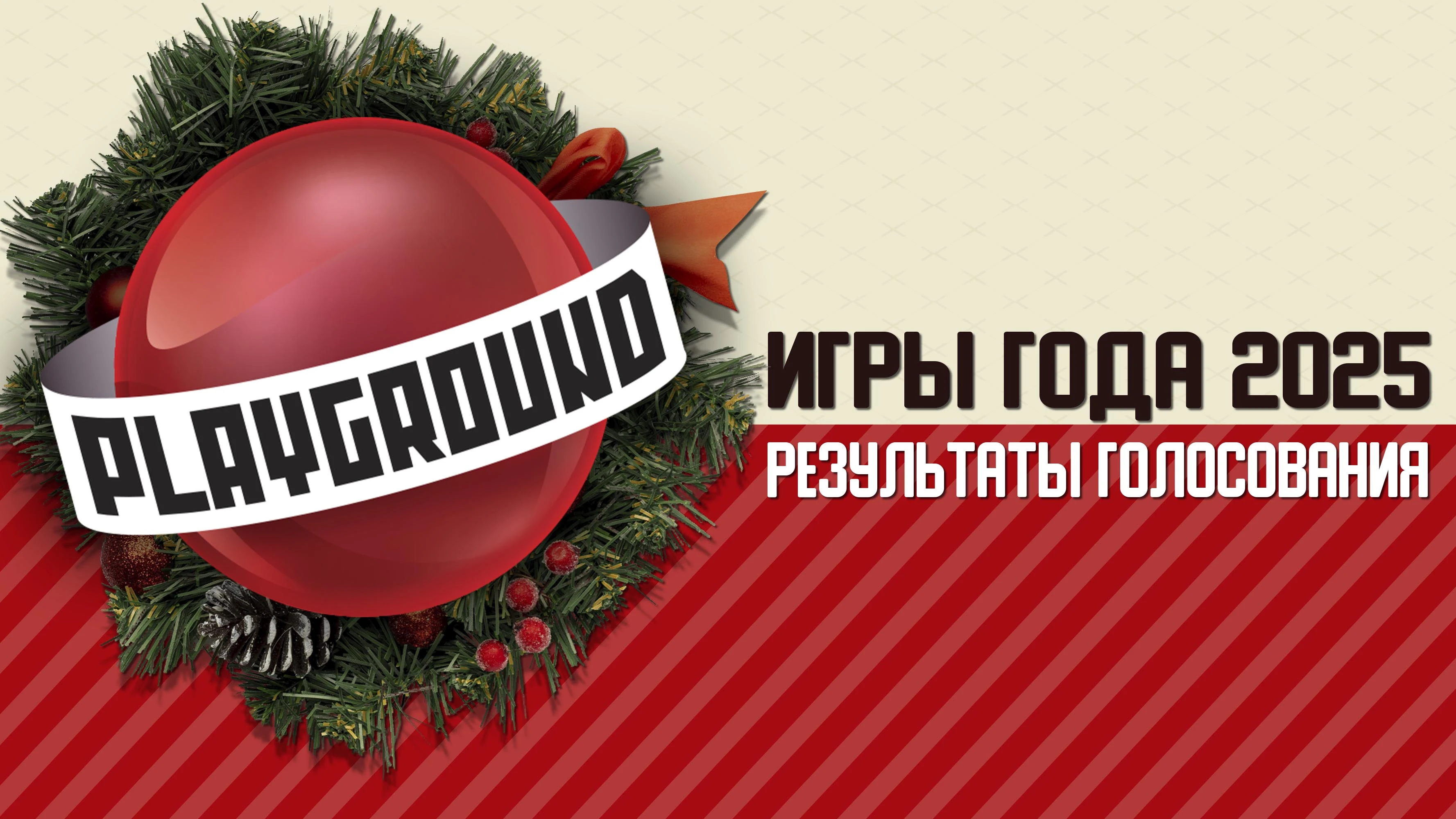 Игры года 2025 - выбор PlayGround.ru