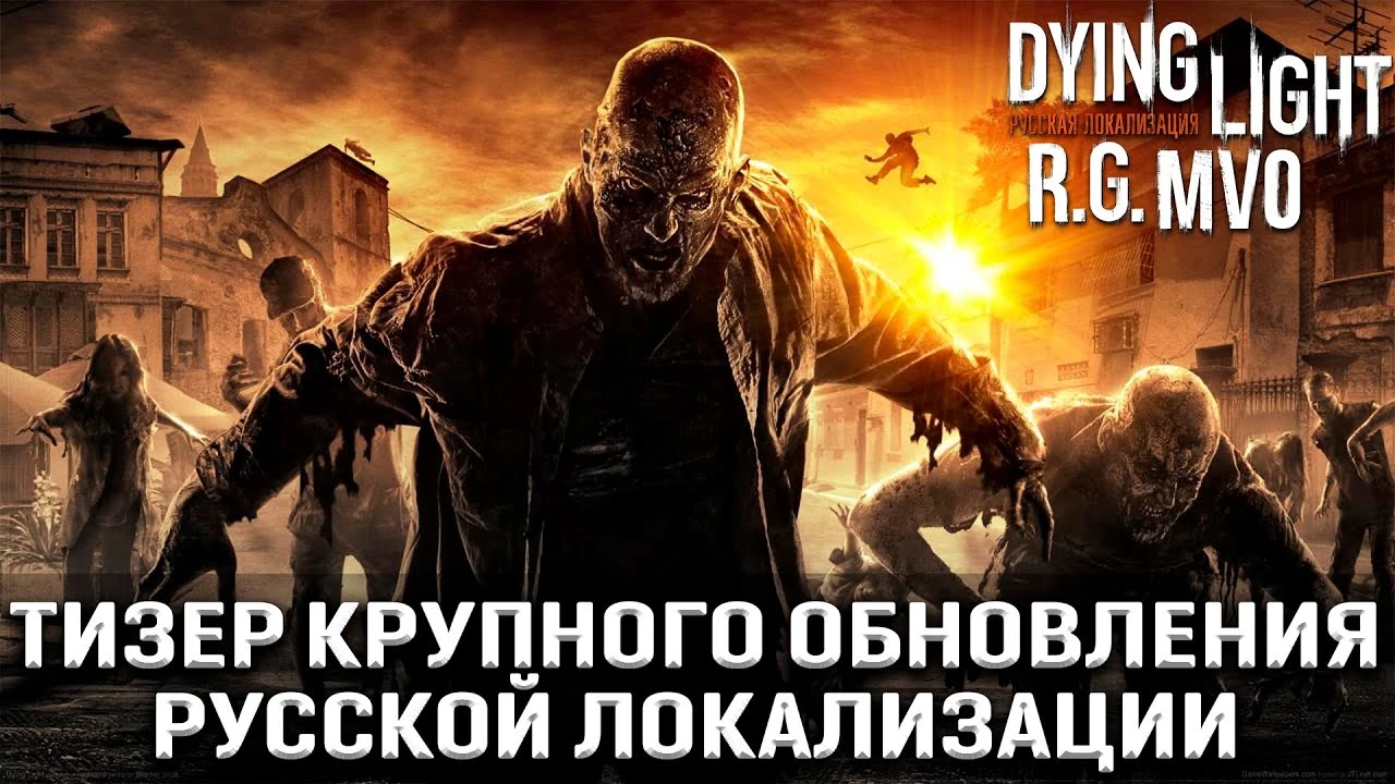 Mechanics VoiceOver поделились подробностями грядущего крупного обновления русской озвучки для Dying Light