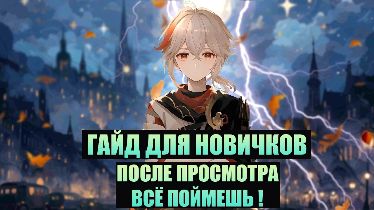 Полезный гайд для новичков Genshin Impact в 2024 году