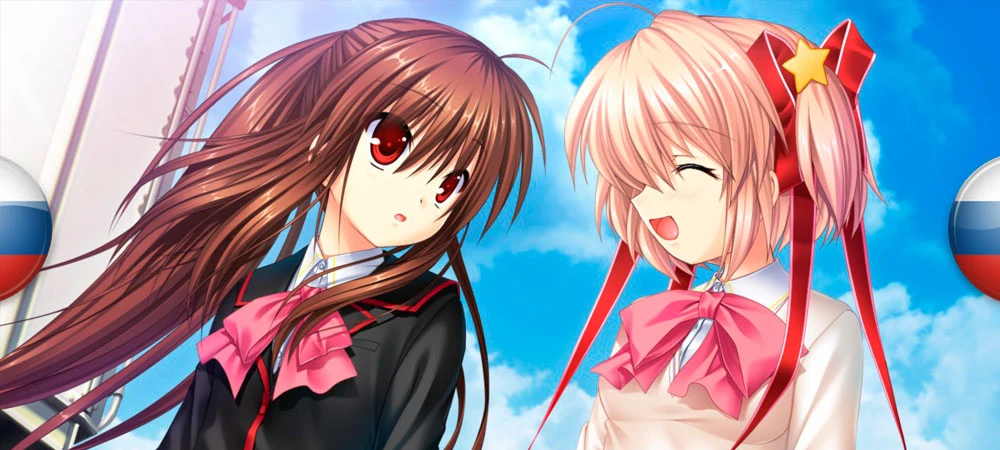 Little Busters! English Edition "Русификатор текста" [v1.0] {Энтузиасты Team, Sora_Yozori}