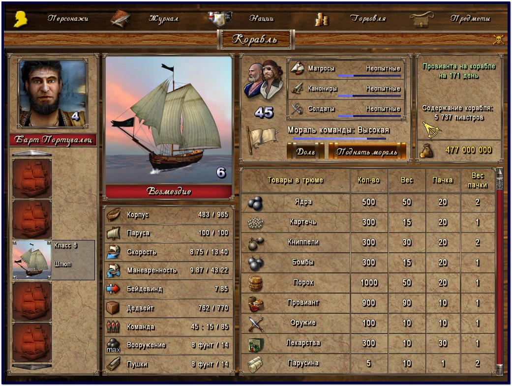 Корсары: Город Потерянных Кораблей: Сохранение/SaveGame (Пират, Шлюп, квесты не пройдены, 477,000,000 пиастров) [1.3.2 АТ]