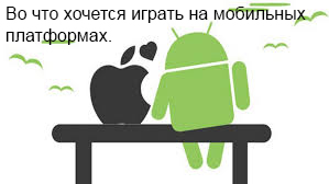 Во что хочется играть на мобильных платформах