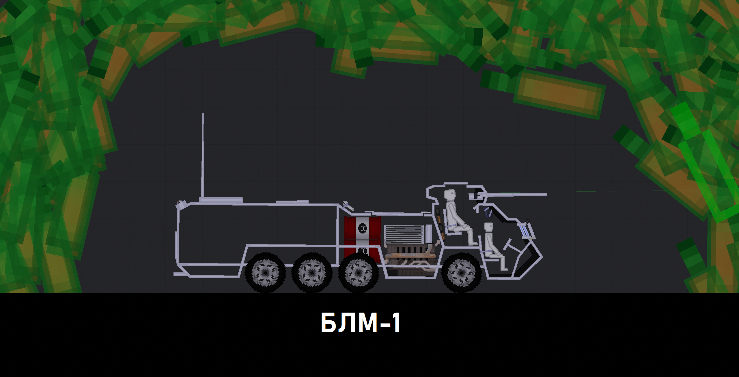 People Playground "БЛМ-1" [1.27.5+]