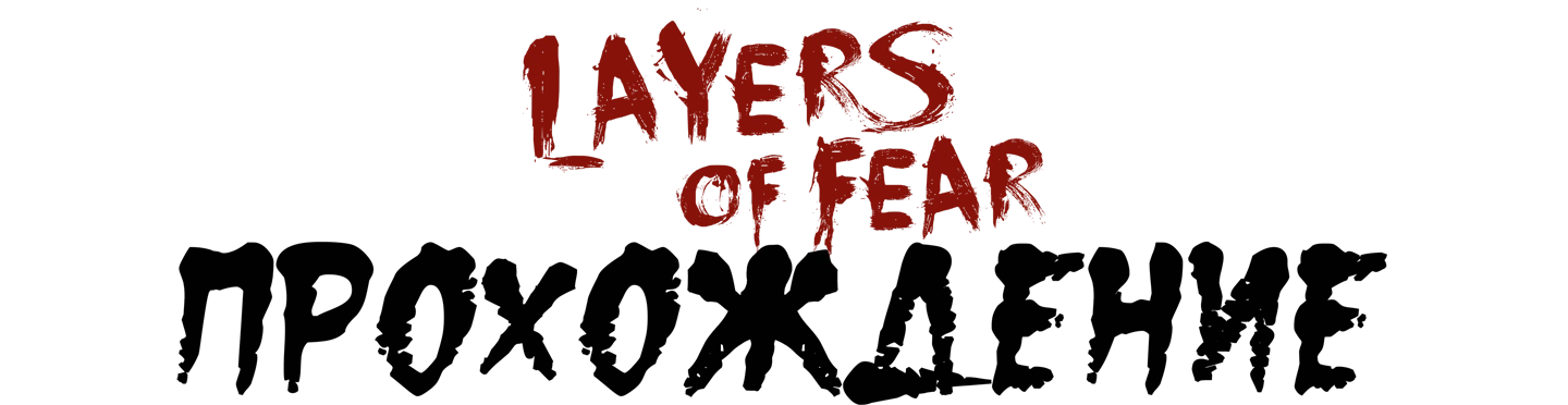 Прохождение Layers of Fear
