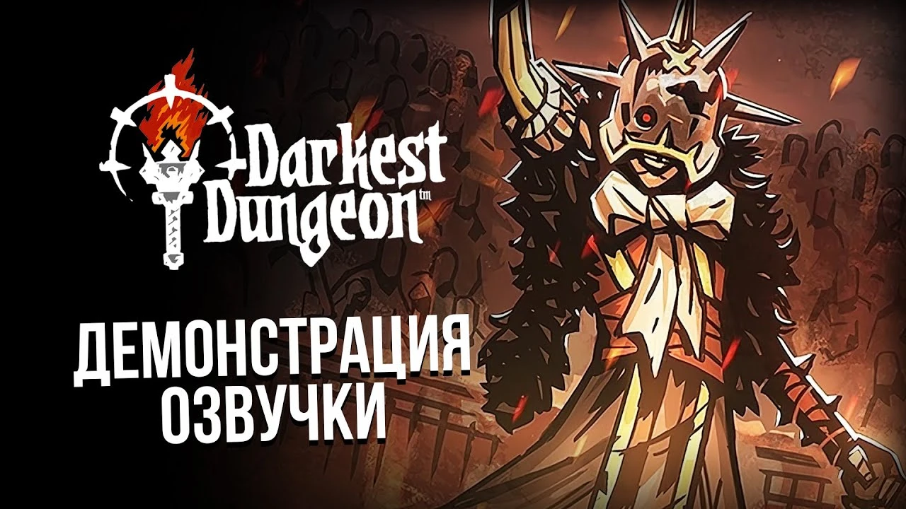 Студия GamesVoice объявила о выпуске обновлённой локализации Darkest Dungeon