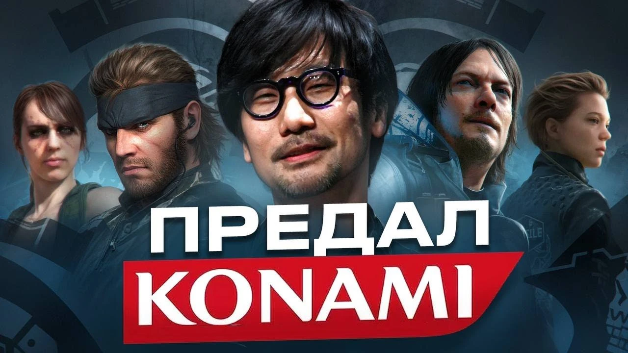 Почему Konami отказалась от Кодзимы: подводные камни конфликта с создателем Metal Gear