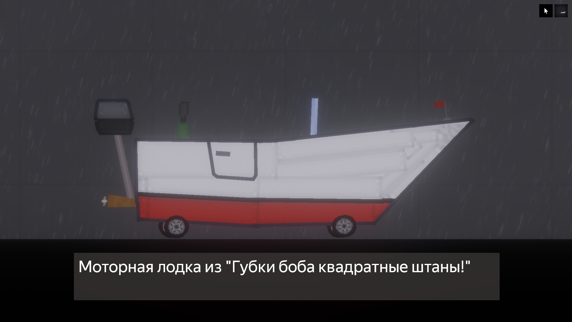 People PlayGround "Моторная лодка из Спанч боба"
