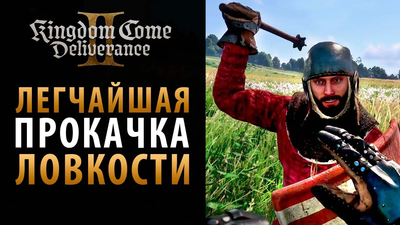 Быстрая и эффективная прокачка ловкости в Kingdom Come: Deliverance 2