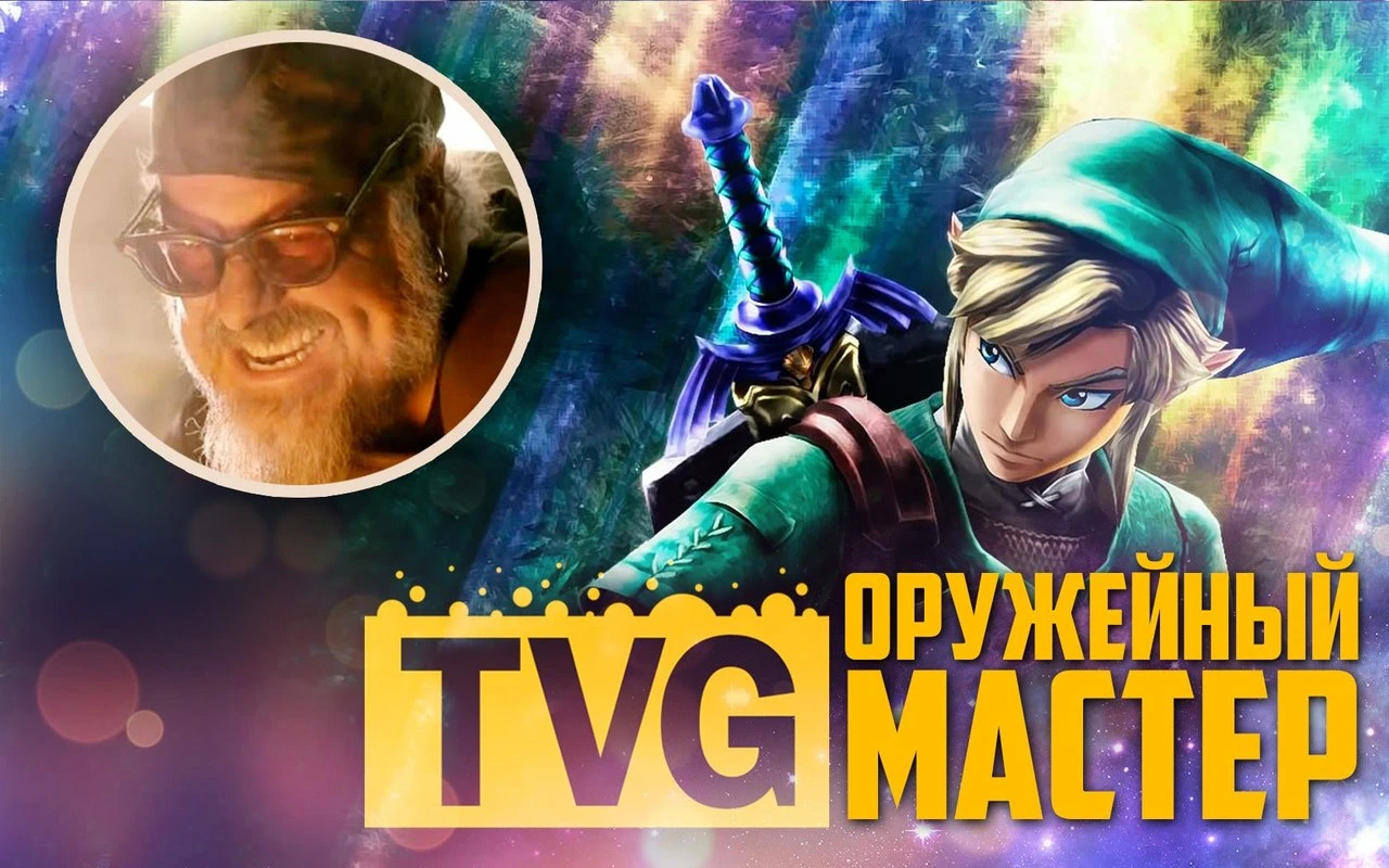 Мастер меч Линка [Legend of Zelda] - Man at Arms на русском