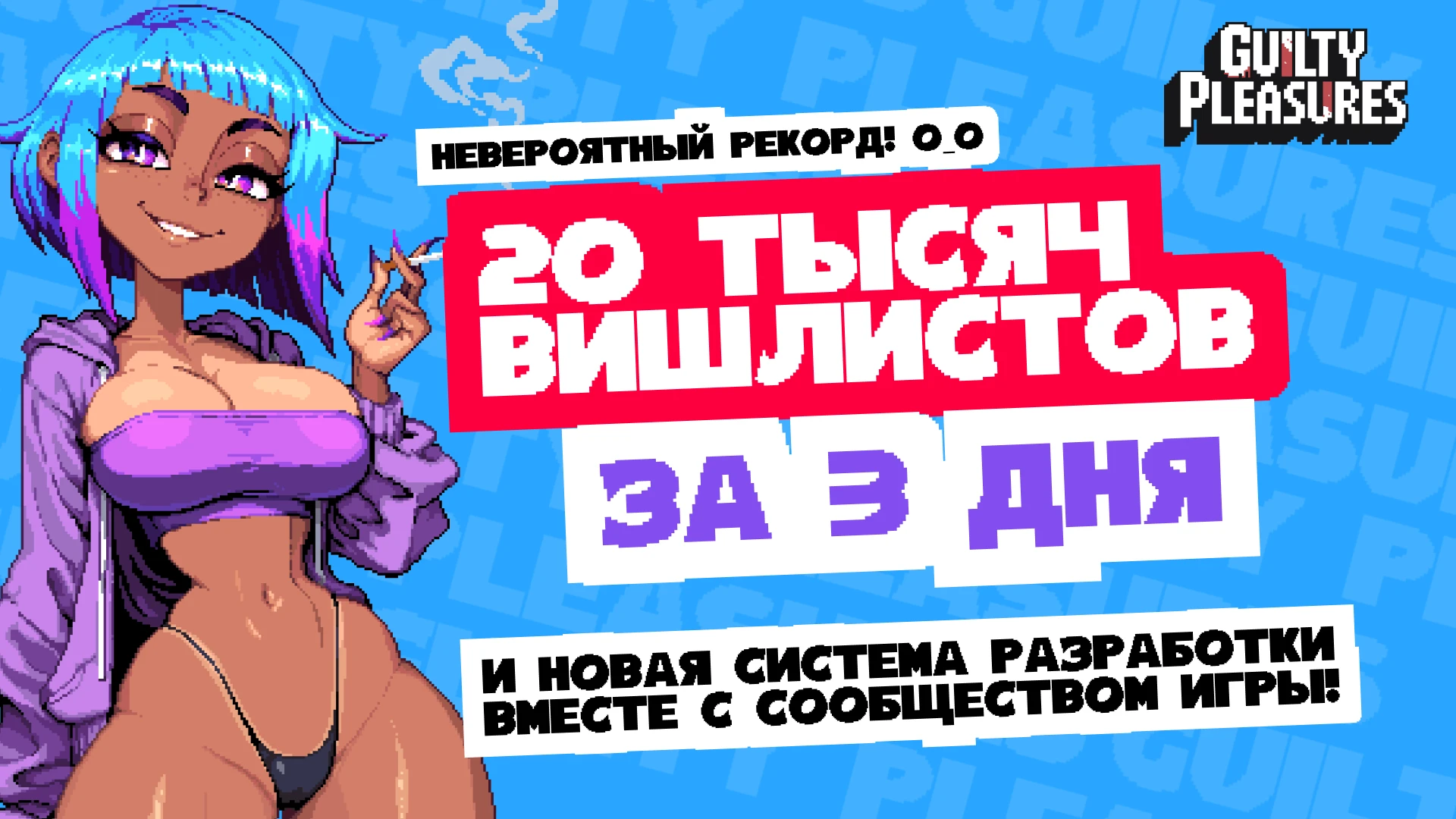 Невероятный рекорд и новая система разработки - Guilty Pleasures