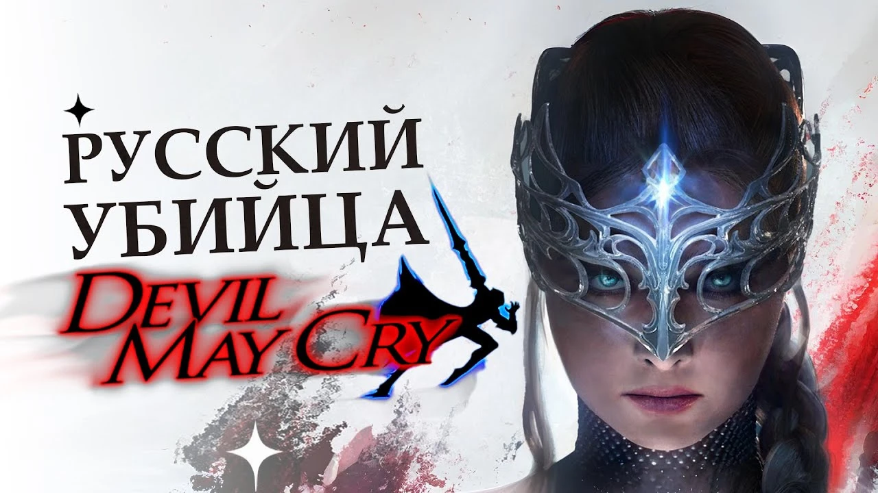 Царевна против DMC: как российская игра бросает вызов жанру слэшеров