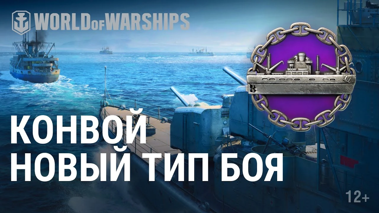 Завтра в World of Warships стартует новый режим "Конвой", где необходимо защищать или атаковать группу кораблей