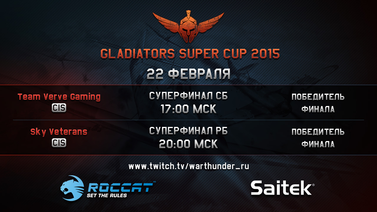 Суперкубок Гладиаторов War Thunder