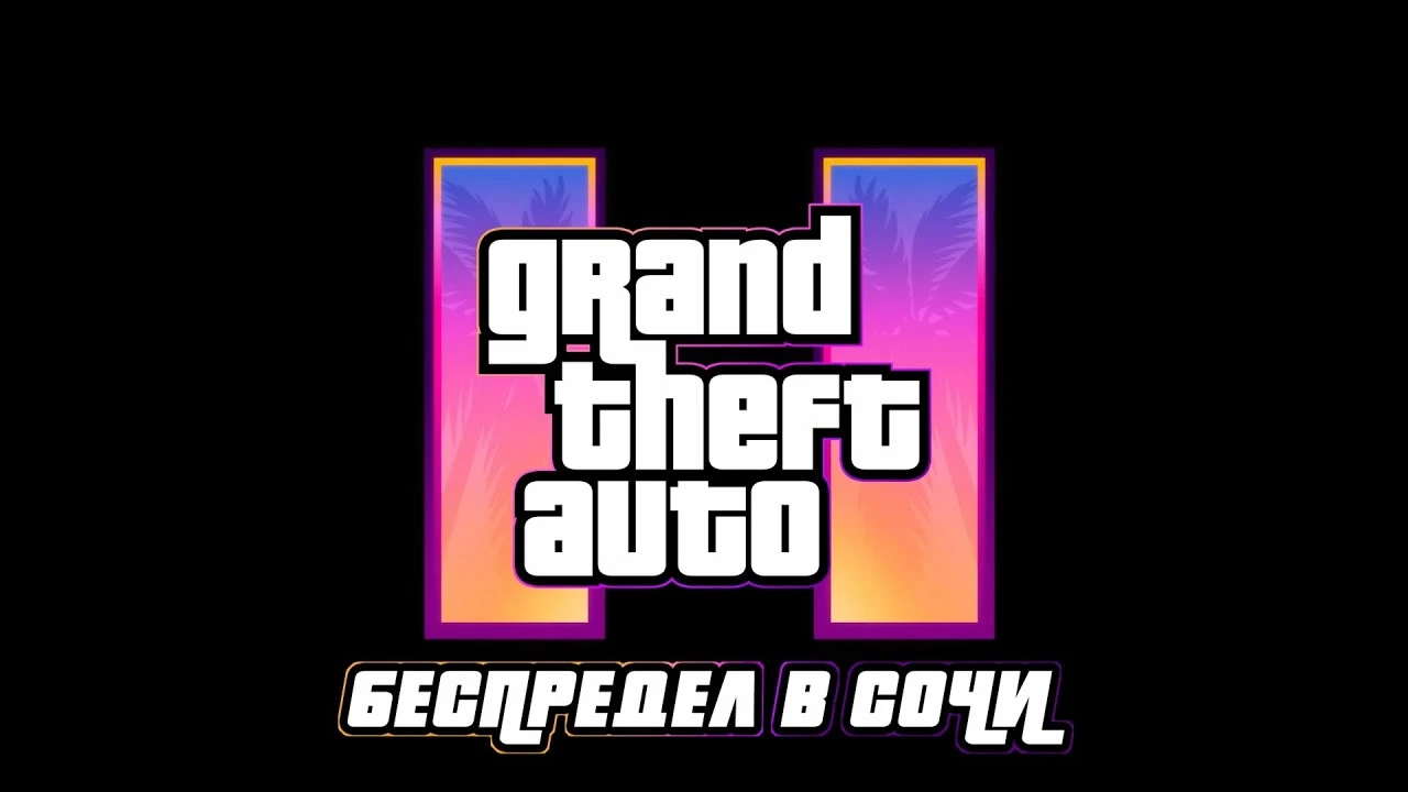 ГТА: Беспредел в Сочи