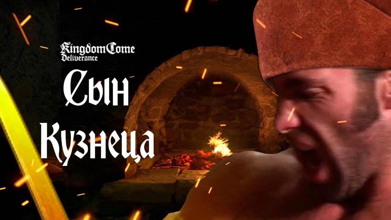 Сын Кузнеца