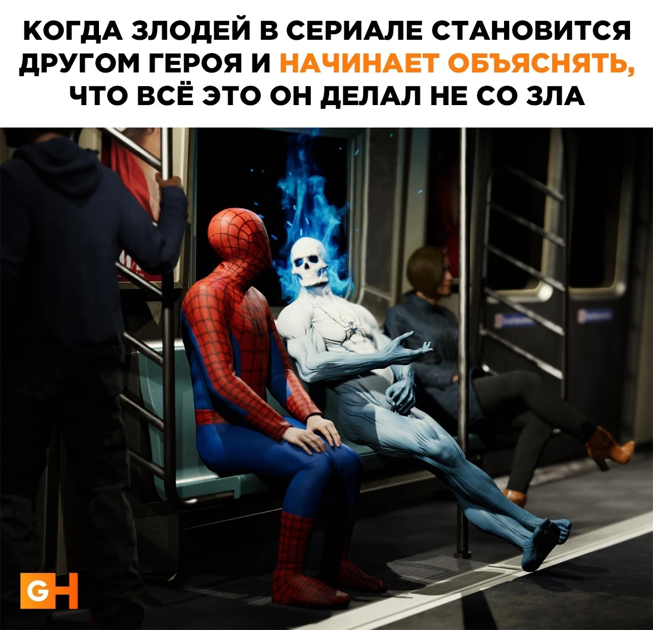 Когда злодей стал другом