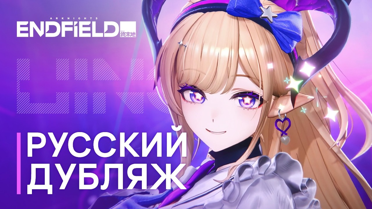 Фанатский русский дубляж ролика про Лиино из Arknights: Endfield привлёк внимание официального сообщества игры